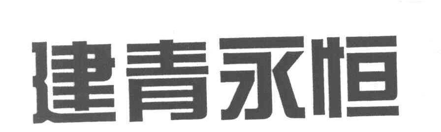 建青永恒