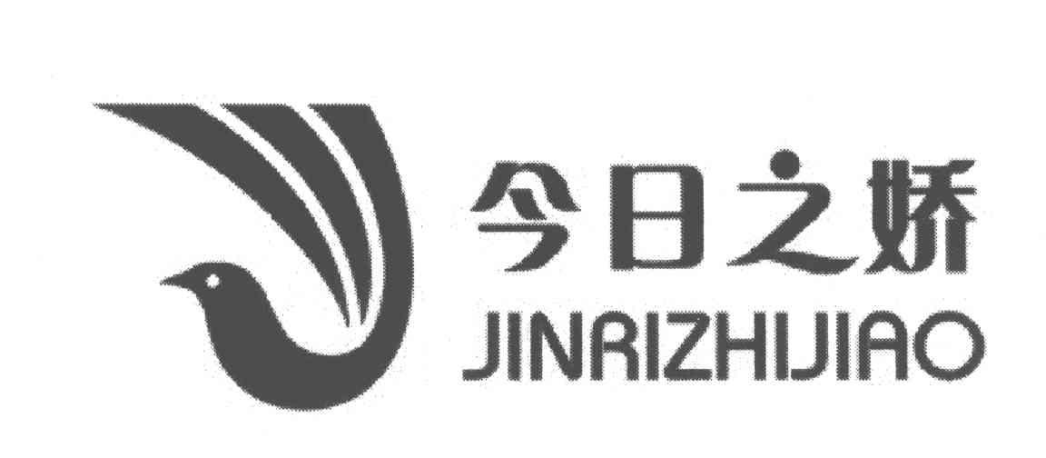 今日之娇