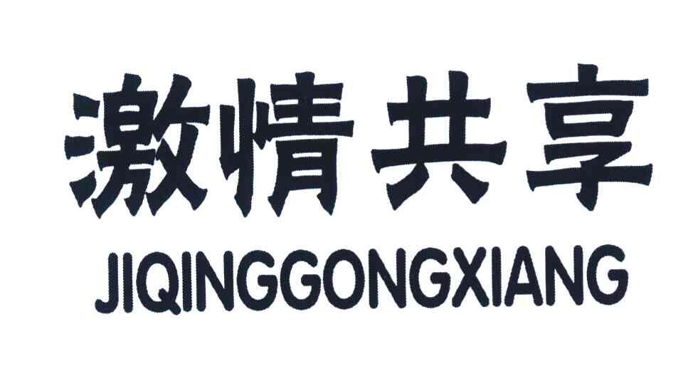 激情共享