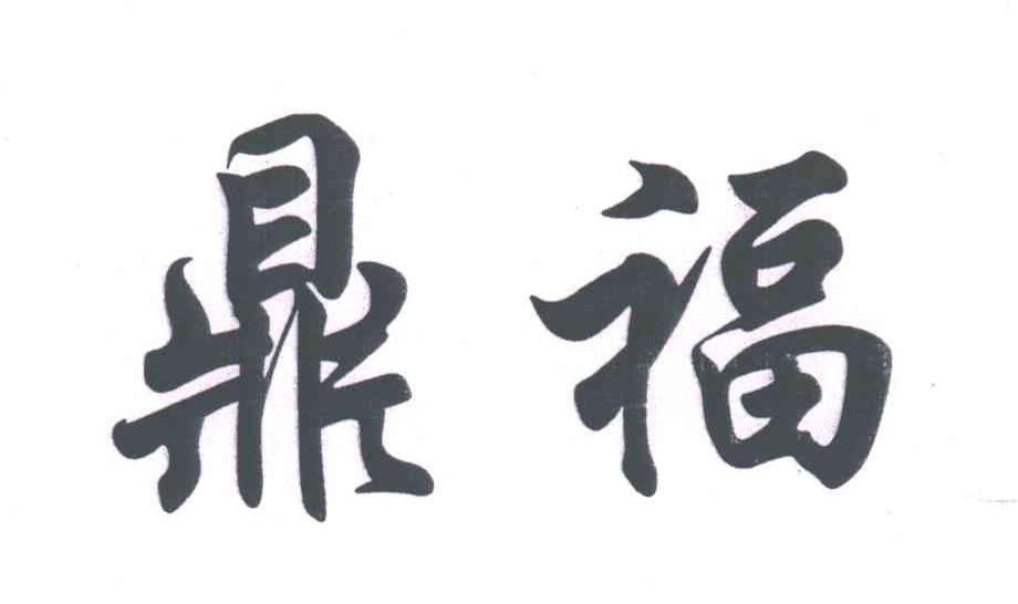 鼎福