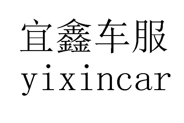 宜鑫车服 YIXINCAR