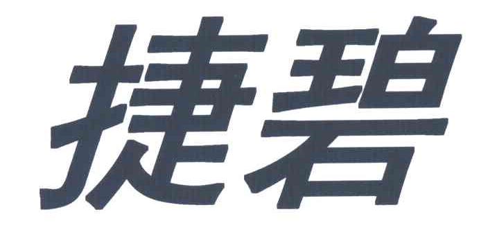 捷碧
