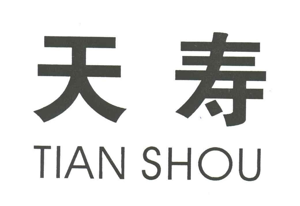 天寿