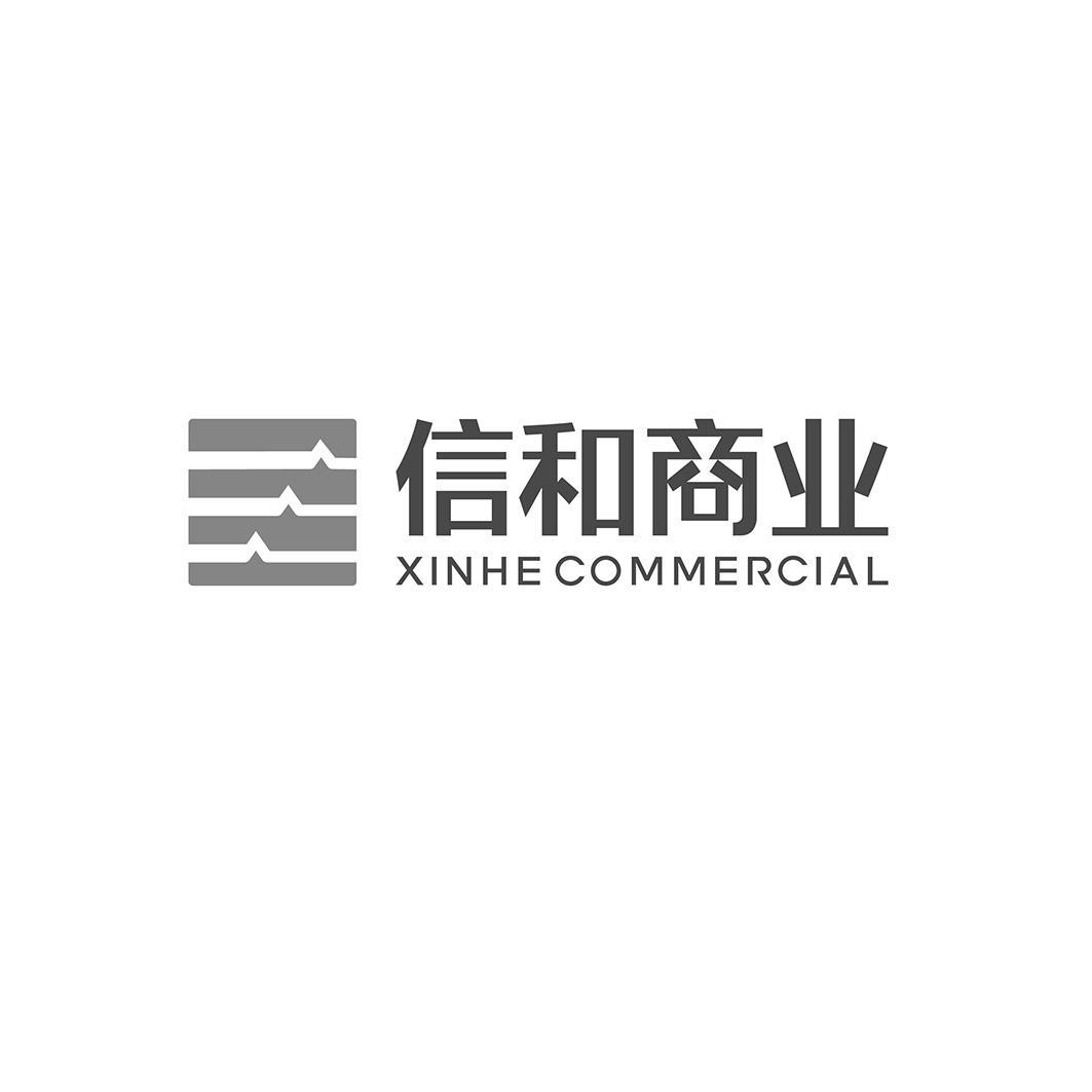 信和商业 XINHE COMMERCIAL
