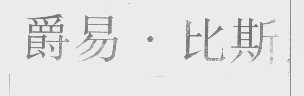 爵易.比斯