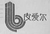 皮爱尔