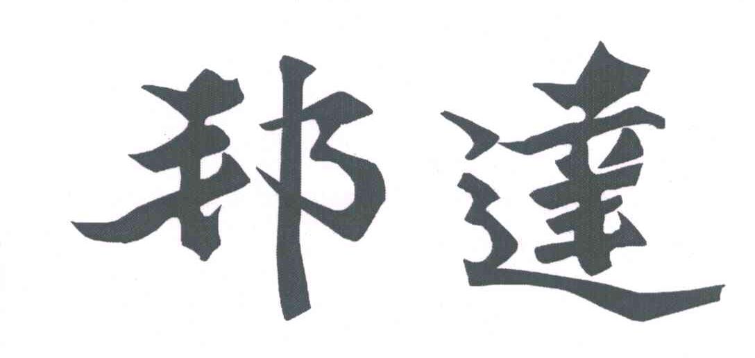 邦达