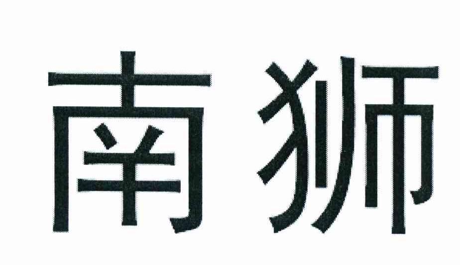 南狮