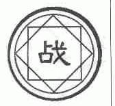 战