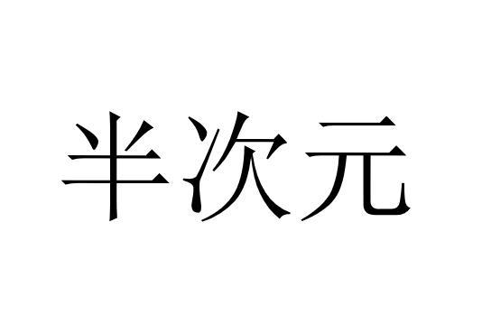 半次元