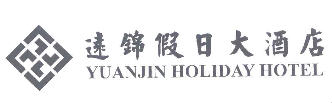远锦假日大酒店;YUANJIN HOLIDAY HOTEL