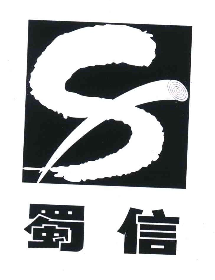 蜀信