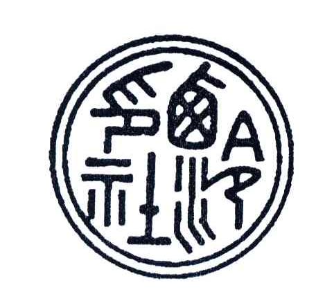 西泠印社