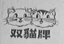 双猫