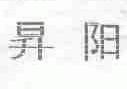 升阳