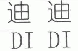 迪迪