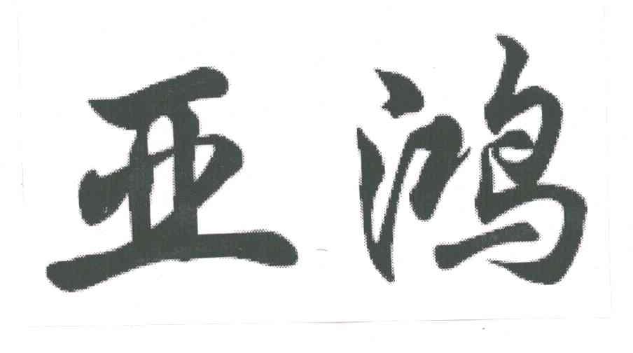 亚鸿