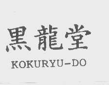 黑龙堂   KOKURYU-DO