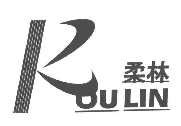 柔林