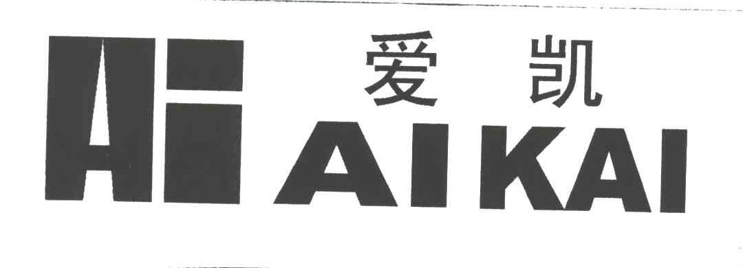 爱凯