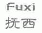 抚西