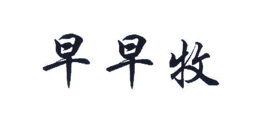 早早牧