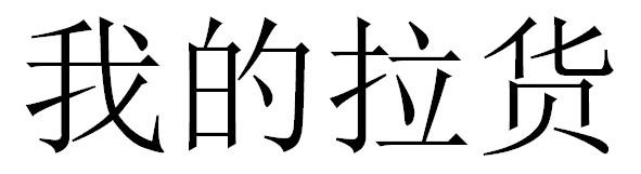 我的拉货