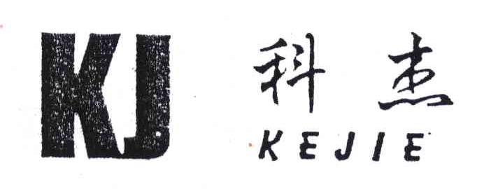 科杰;KJ