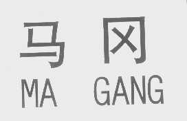 马冈