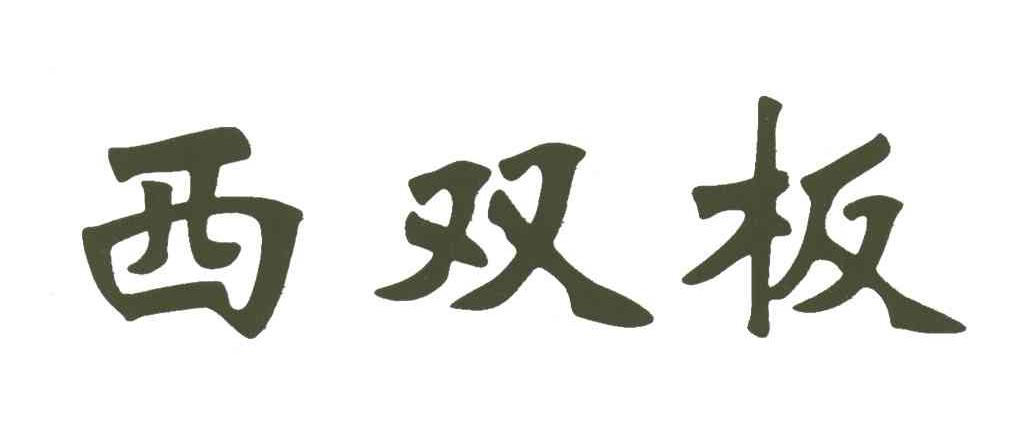 西双板