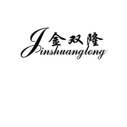 金双隆