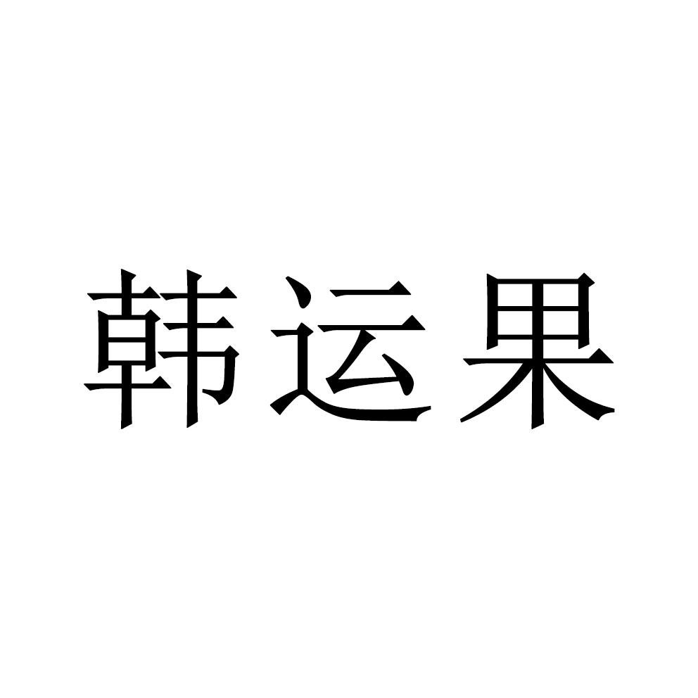 韩运果