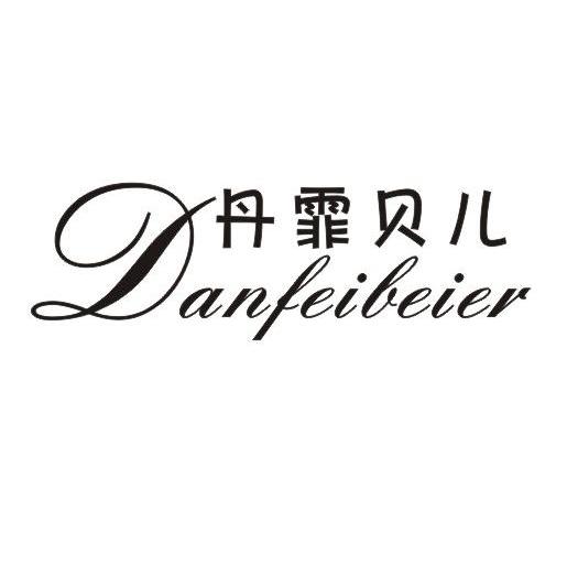 丹霏贝儿