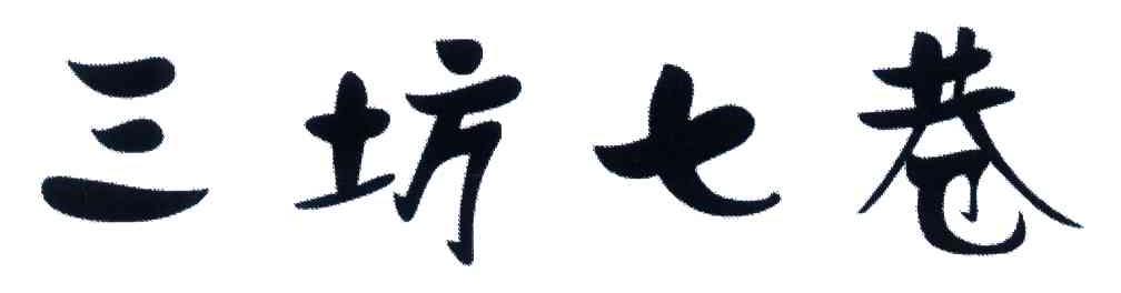 三坊七巷