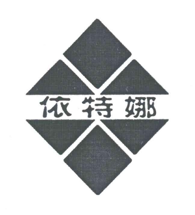 依特娜