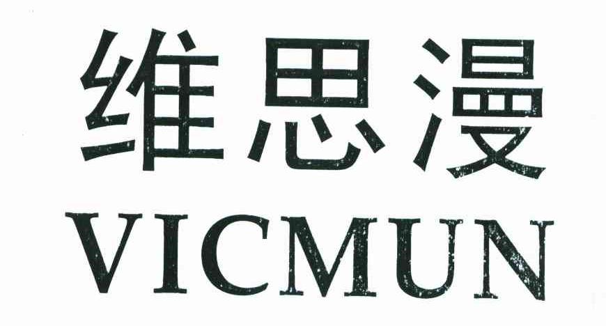 维思漫