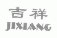 吉祥