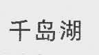 千岛湖