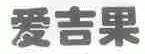 爱吉果