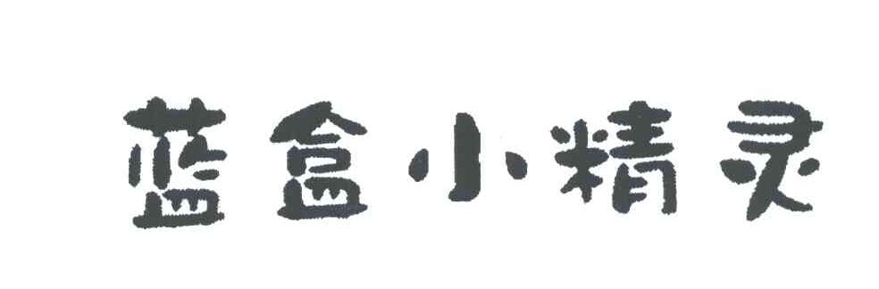蓝盒小精灵