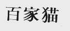 百家猫