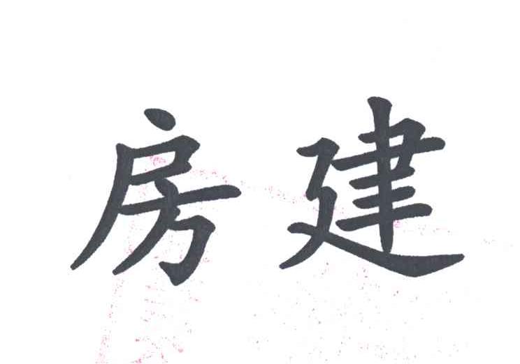 房建