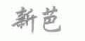 新芭