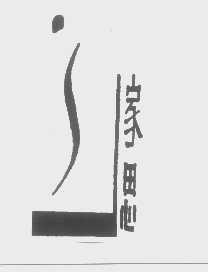 家思