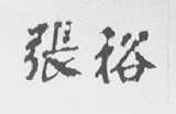 张裕