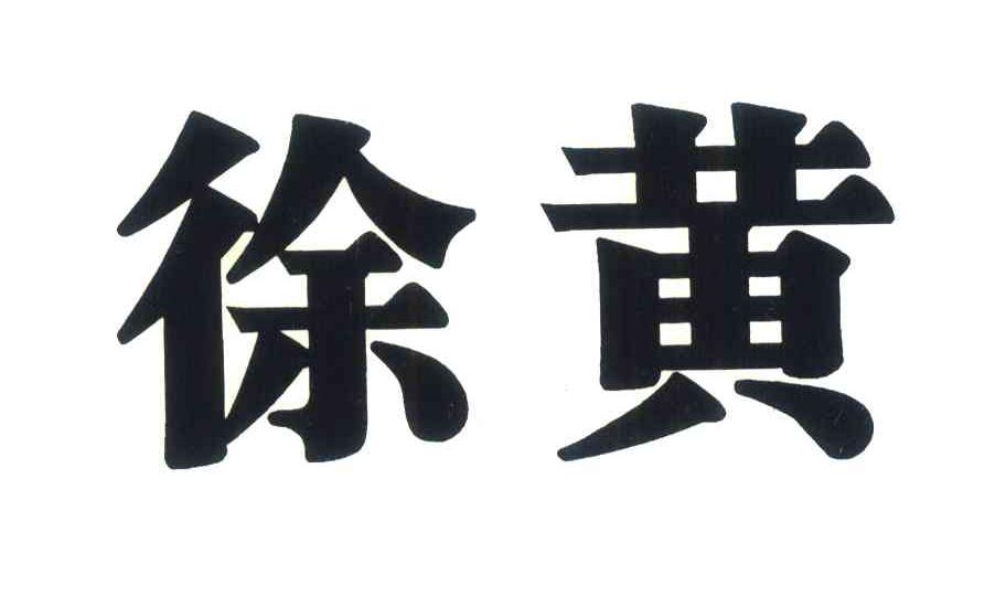 徐黄