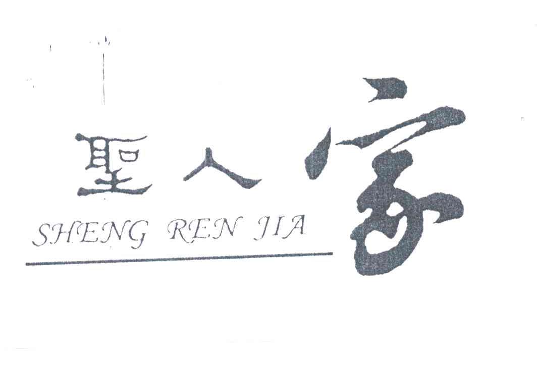 圣人家