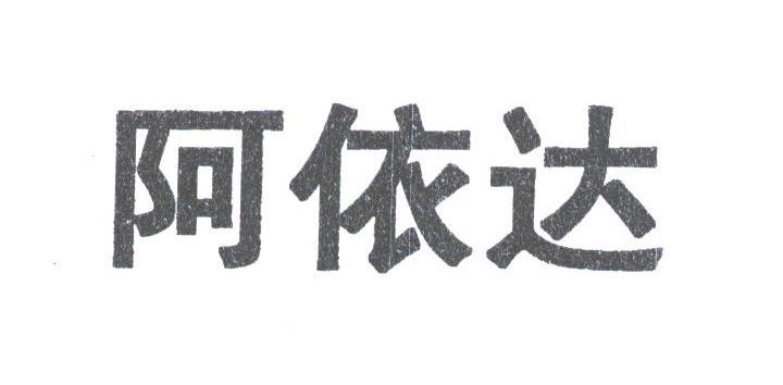 阿依达