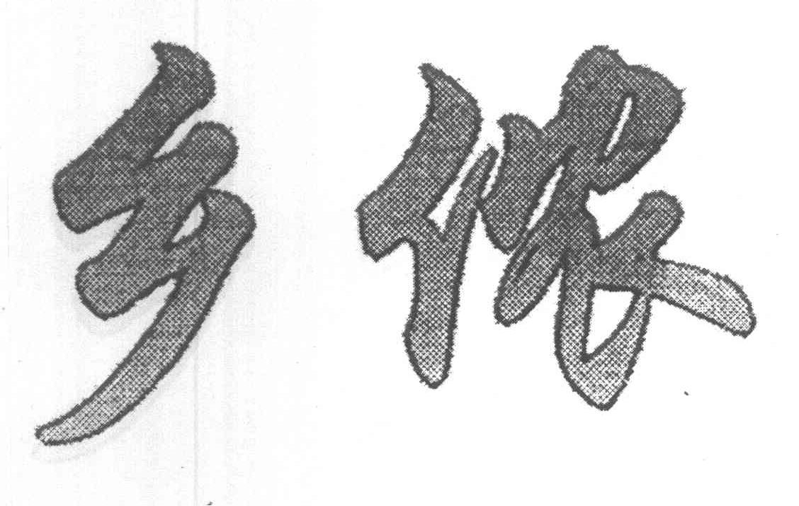 乡侬