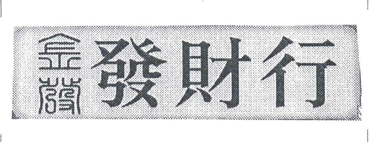 金发发财行